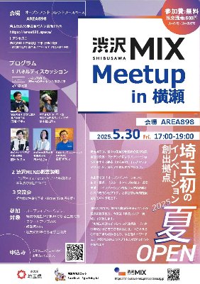 パネラー:渋沢MIX Meetup in 横瀬