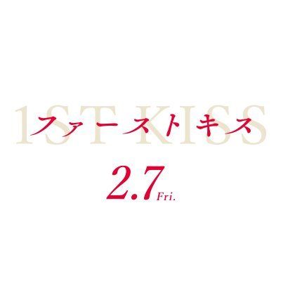 映画「ファーストキス 1ST KISS」公式HP