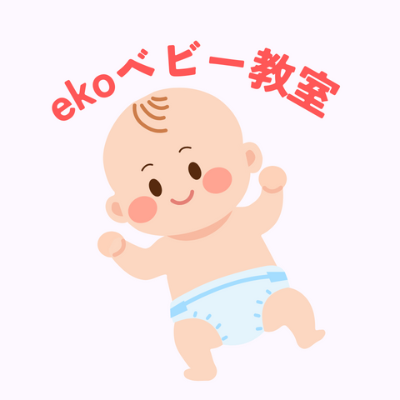 ekoベビー教室　お申し込み　問い合わせ