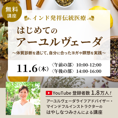 初めてのアーユルヴェーダ講座