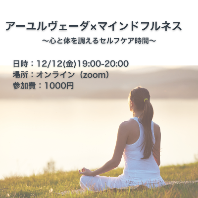 アーユルヴェーダ×マインドフルネス〜心と身体を整えるセルフケア時間〜