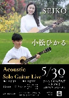 5/30（土）SEIKO & 小松ひかるライブ