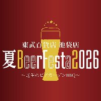 東武百貨店 池袋店 夏BeerFesta2026