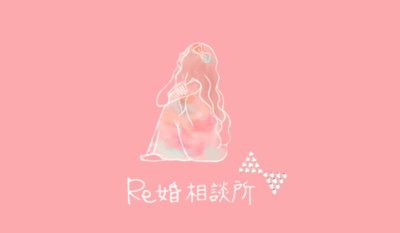 Re婚相談