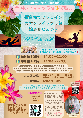 子育てママのオンラインフラ部🌺