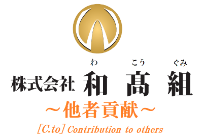 ㈱和髙組　HP