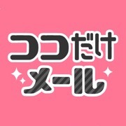 ココだけメール