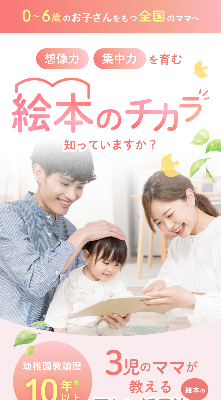 想像力や集中力を育む絵本のチカラ