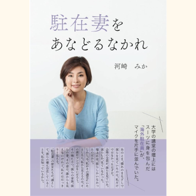 著書『駐在妻をあなどるなかれ』