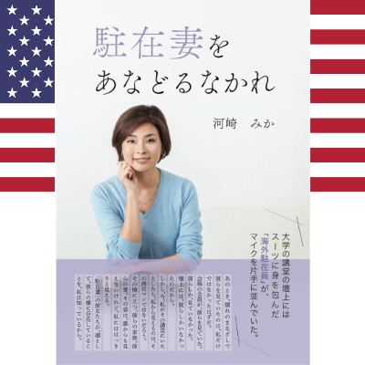 米国向け：著書『駐在妻をあなどるなかれ』