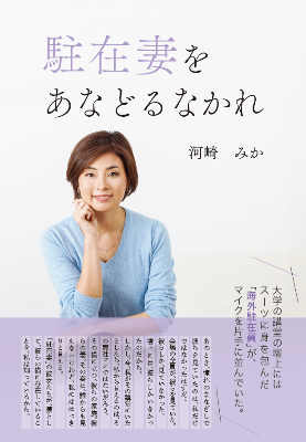 著書「駐在妻をあなどるなかれ」