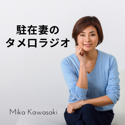 駐在妻のタメ口ラジオApple Podcasts
