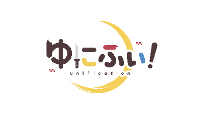 ゆにふぃ！HP
