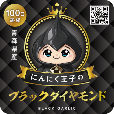 にんにく王子のブラックダイヤモンド