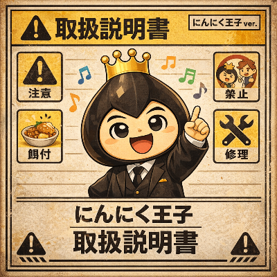 トミーの取扱説明書