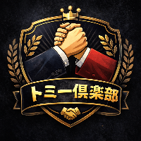 トミー倶楽部