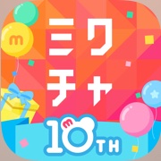 ミクチャ