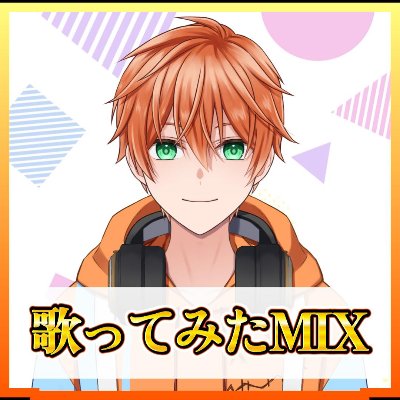 【歌ってみたMIX】ご依頼フォーム