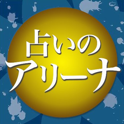 占いのアリーナ✾ご予約