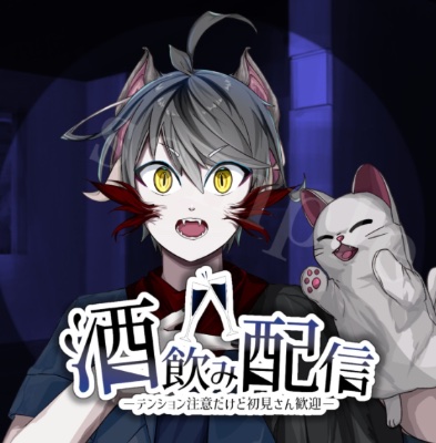 酒飲み配信ロゴ