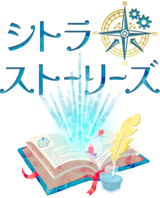 シトラボストーリーズ