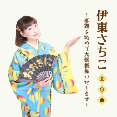 伊東さちこオフィシャルサイト