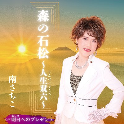 南さちこオフィシャルサイト
