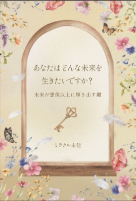 著書：あなたはどんな未来を生きたいですか？未来が想像以上に輝き出す鍵🔑