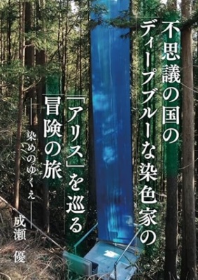 不思議の国のディープブルーな染色家のアリスを巡る冒険の旅: 染めのゆくえ