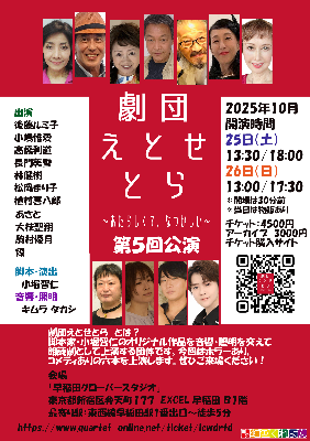 劇団えとせとら 朗読劇