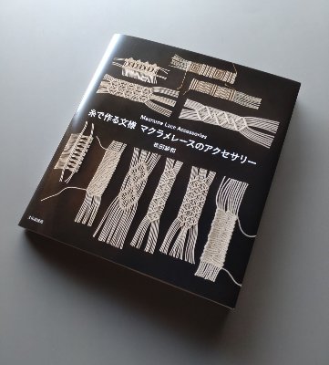 「糸で作る文様　マクラメレースのアクセサリー」