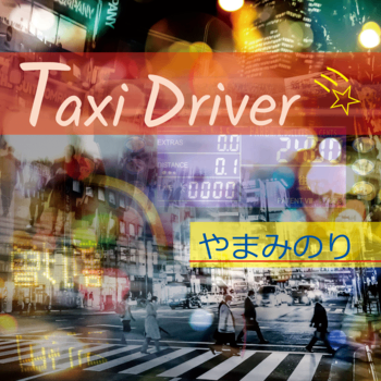 オリジナル曲「Taxi Driver」配信中！