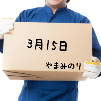 オリジナル曲「3月15日」配信中！