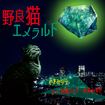 オリジナル曲「野良猫エメラルド」配信中！