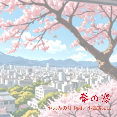 【3/31NEW!】オリジナル曲「春の窓」配信開始！