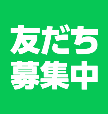 公式LINE