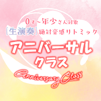 【アニバーサルクラス@戸塚駅前教室】０才8か月〜年少児の500円 生演奏付き音感リトミック♪第2.4火曜日10:00-10:30、 土曜日13:00-13:30] → 予約受付中