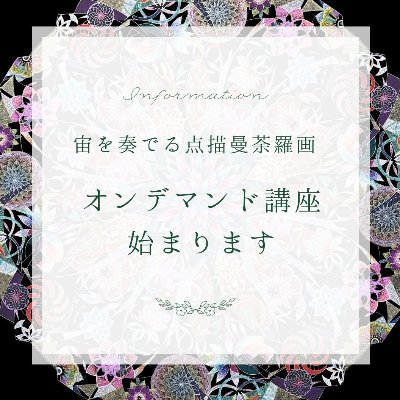 そらかな曼荼羅オンデマンド講座