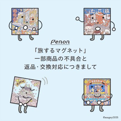 旅するマグネット