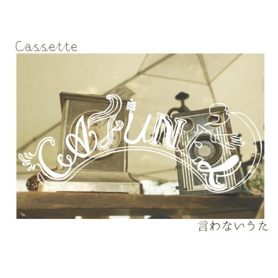 Cassette / 言わないうた