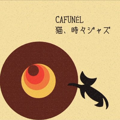 猫、時々ジャズ