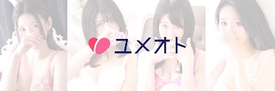 ユメオト