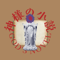 旗揚げ公演「神様の小説」