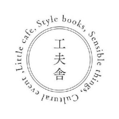 工夫舎