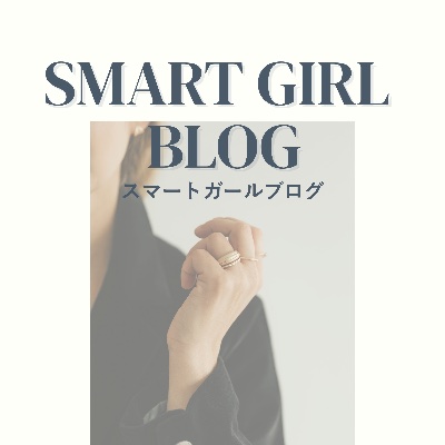 スマートガールブログ