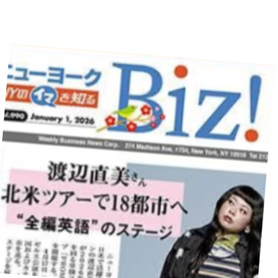 NYビズ紙面掲載|村上春樹さんと同じページに掲載されました(2026年お正月特集号)