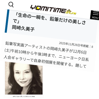 2025年12月NYアート活動紹介『よみタイム』Web版