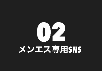 02 メンエス専用SNS