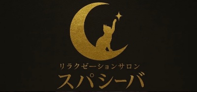 津市スパシーバ