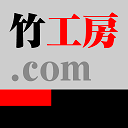 竹工房.com